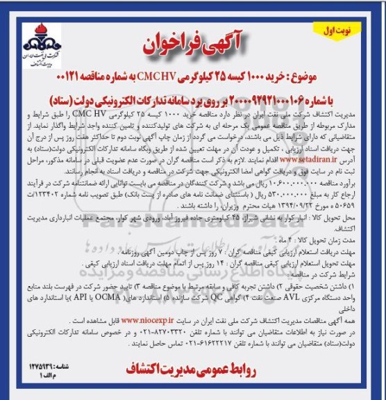فراخوان، فراخوان خرید 1000 کیسه 25 کیلوگرمی CMCHV 
