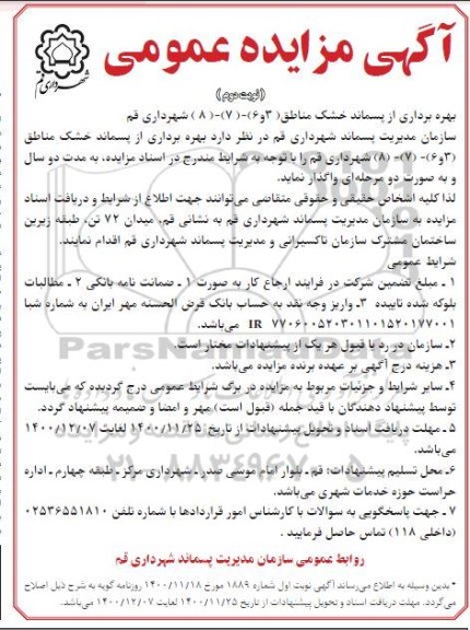 مزایده بهره برداری از پسماند خشک مناطق