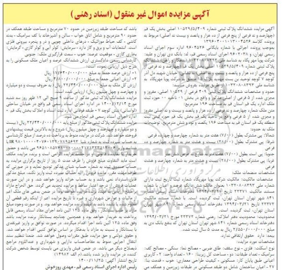 مزایده , مزایده فروش شش دانگ پلاک ثبتی 209 فرعی از 10529 اصلی