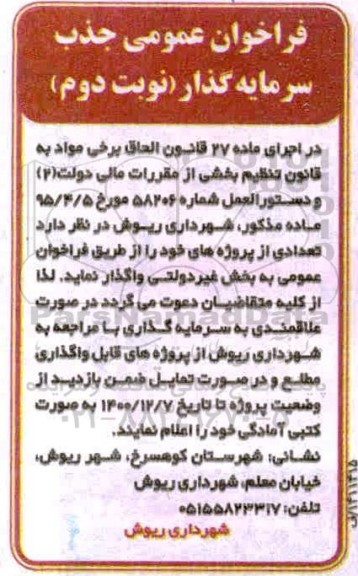 فراخوان، فراخوان عمومی جذب سرمایه گذار تعدادی از پروژه ها