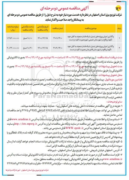 مناقصه واگذاری اجرای پروژه های تبدیل شبکه فشار ضعیف به کابل 