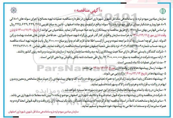 مناقصه عمليات تهيه مصالح و اجرای سوله های 