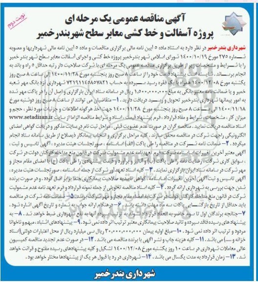 مناقصه عمومی، مناقصه عمومی پروژه آسفالت و خط کشی معابر سطح شهر 