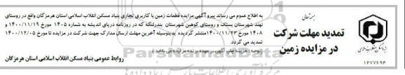 تمدید مزایده تعدادی از قطعات زمین را با کاربری تجاری