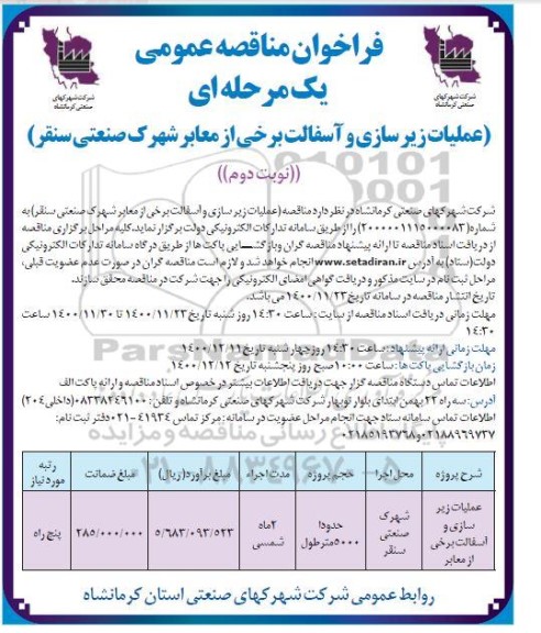 مناقصه، مناقصه عملیات زیرسازی و آسفالت برخی از معابر- نوبت دوم 