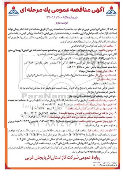 مناقصه، مناقصه پروزه تهیه تجهیزات و احداث شبکه توزیع و ساخت و...- نوبت دوم 