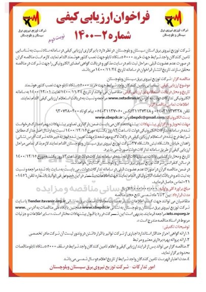 فراخوان، فراخوان ارزیابی خرید 5000 دستگاه تابلو جهت نصب کنتور هوشمند- نوبت دوم 
