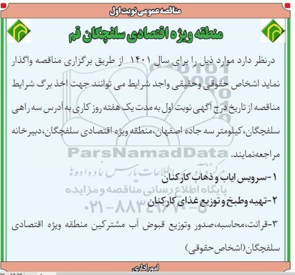 مناقصه سرویس ایاب و ذهاب ....