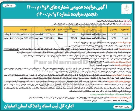 مزایده فروش املاک به پلاک ثبتی 45.129 و 45.163