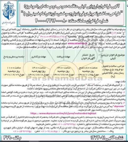 مناقصه طراحی، ساخت و تحویل دو فروند بارج سوخت رسان