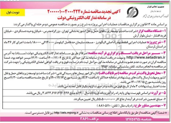 تجدید مناقصه  عملیات اجرایی قطعه دوم....
