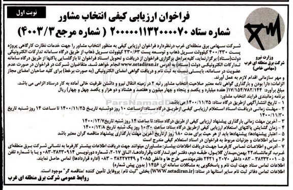 فراخوان ارزیابی کیفی خدمات نظارت کارگاهی پروژه پست 400/230 کیلوولت