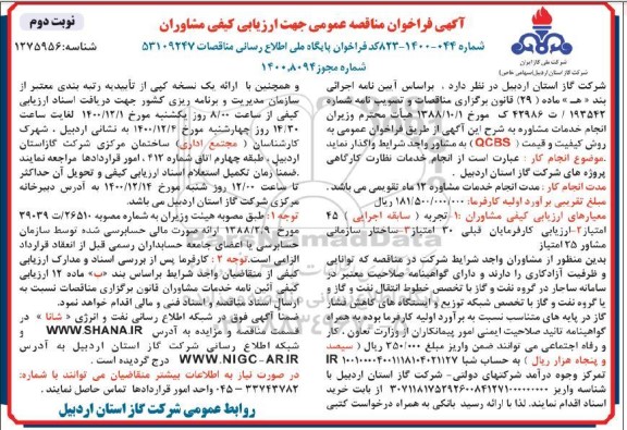 مناقصه انجام خدمات نظارت کارگاهی پروژه های شرکت گاز - نوبت دوم