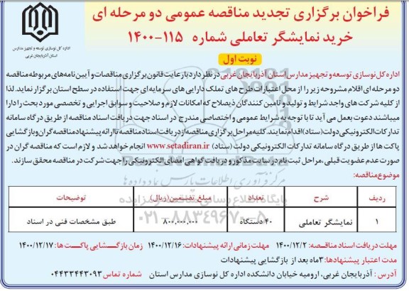 فراخوان مناقصه خرید نمایشگر تعاملی- تجدید