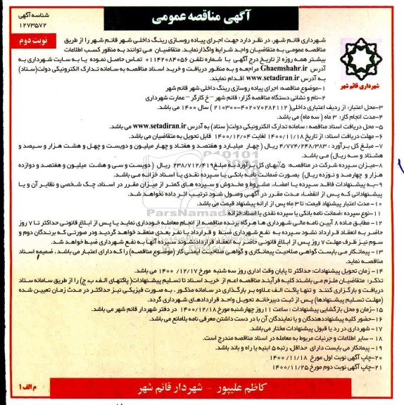 مناقصه اجرای پیاده روسازی رینگ داخلی شهر