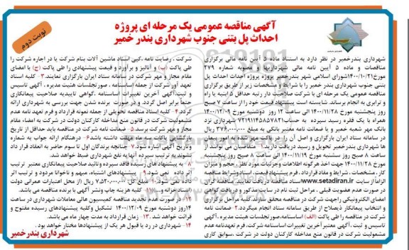 مناقصه عمومی پروژه احداث پل بتنی جنوب شهرداری - نوبت دوم