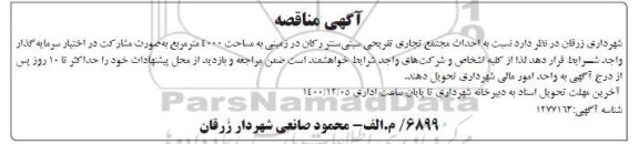 مناقصه، مناقصه احداث مجتمع تجاری تفریحی سیتی سنتر رکان در زمینی به مساحت 4000 متر مربع