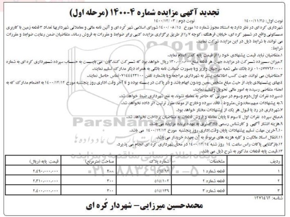 مزایده،تجدید مزایده فروش 3 قطعه زمین با کاربری مسکونی