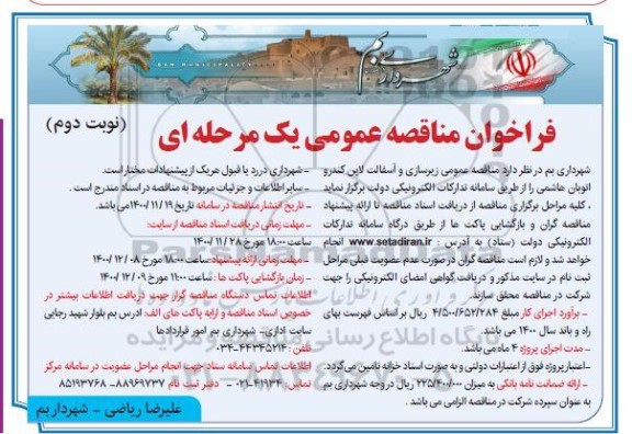 فراخوان مناقصه زیرسازی و آسفالت لاین کندرو