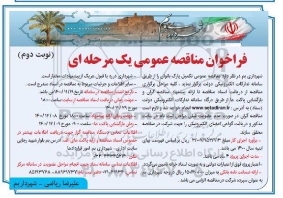 فراخوان مناقصه، فراخوان مناقصه تکمیل پارک- نوبت دوم 