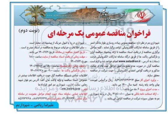 فراخوان مناقصه، فراخوان مناقصه پیاده روسازی بلوار- نوبت دوم 