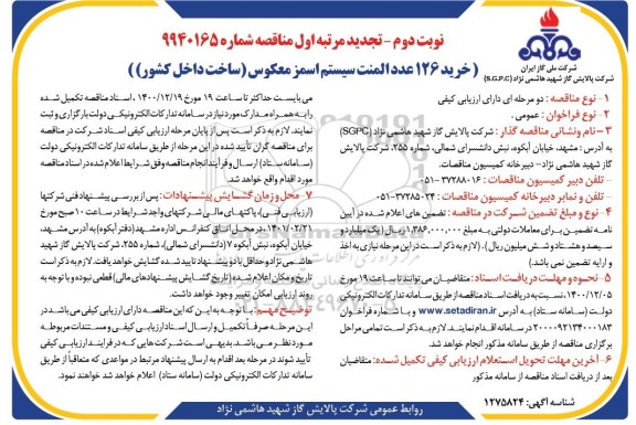 تجدید  مرتبه اول مناقصه خرید 126 عدد المنت سیستم اسمز معکوس