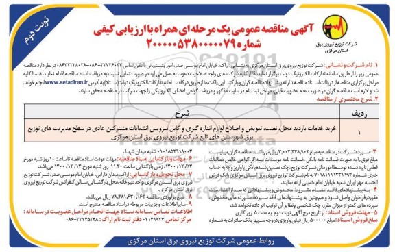 مناقصه خرید خدمات بازدید محل، نصب ،تعویض و اصلاح لوازم اندزه گیری و کابل سرویس انشعابات... نوبت دوم 
