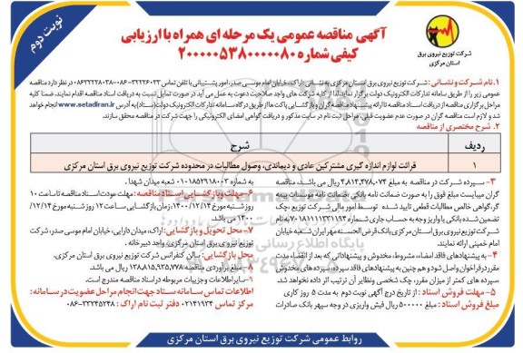 مناقصه قرائت لوازم اندازه گیری مشترکین عادی و دیماندی ... نوبت دوم 