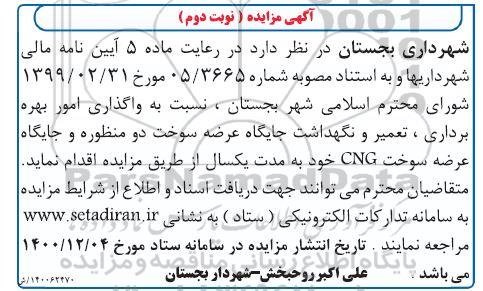 مزایده واگذاری امور بهره برداری، تعمیر و نگهداشت جایگاه عرضه سوخت