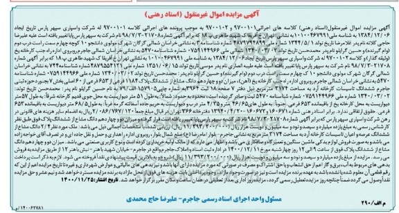 آگهی مزایده ششدانگ عرصه و اعیان تاسیسات کارخانه آرد 1400.11.25
