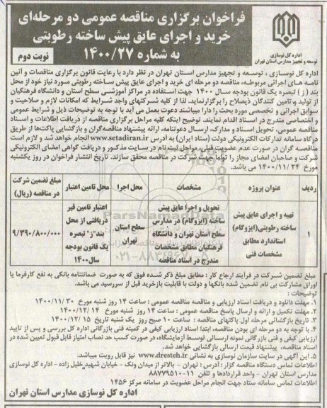 فراخوان مناقصه خرید و اجرای عایق پیش ساخته رطوبتی- نوبت دوم