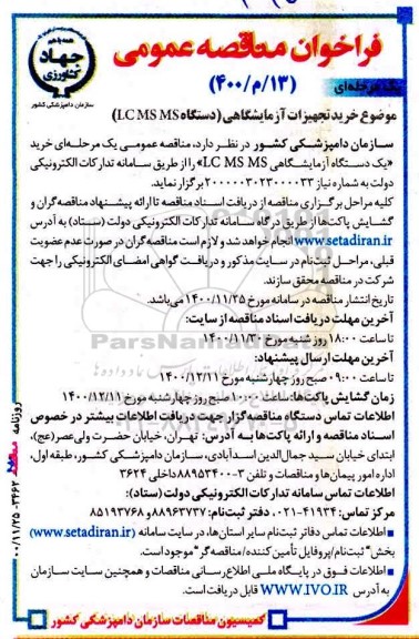 مناقصه ، مناقصه  خرید تجهیزات آزمایشگاهی (دستگاه LC MS MS)