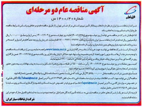 مناقصه انتخاب پیمانکار تامین نیروی انسانی