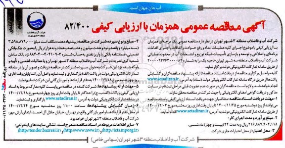 مناقصه  اجرای کلیه عملیات امداد و رفع حوادث و اتفاقات و اجرای اقدامات برنامه ای و اصلاحی - نوبت دوم 
