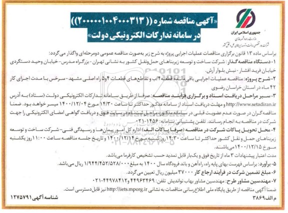 مناقصه عملیات اجرایی باقیمانده قطعه ۴/ ب و تقاطع های قطعات ...