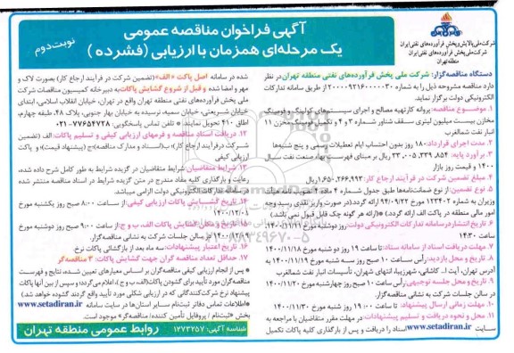 مناقصه پروانه کار تهیه مصالح و اجرای سیستم های کولینگ و فومینگ مخازن بیست میلیون لیتری- نوبت دوم