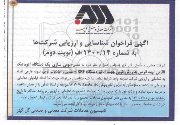 فراخوان، فراخوان بومی سازی یک دستگاه اتوماتیک القایی تهیه قرص به روش ذوبی جهت آنالیز دستگاه XRF- نوبت دوم