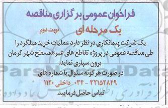 مناقصه عملیات خرید میلگرد - نوبت دوم