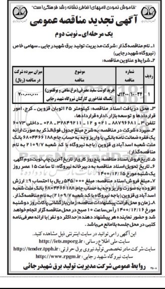 مناقصه خرید گوشت سفید مصرفی  - نوبت دوم