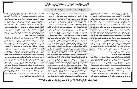 مزایده فروش ششدانگ عرصه و اعیانی یک باب منزل مسکونی به پلاک ثبتی 5 فرعی