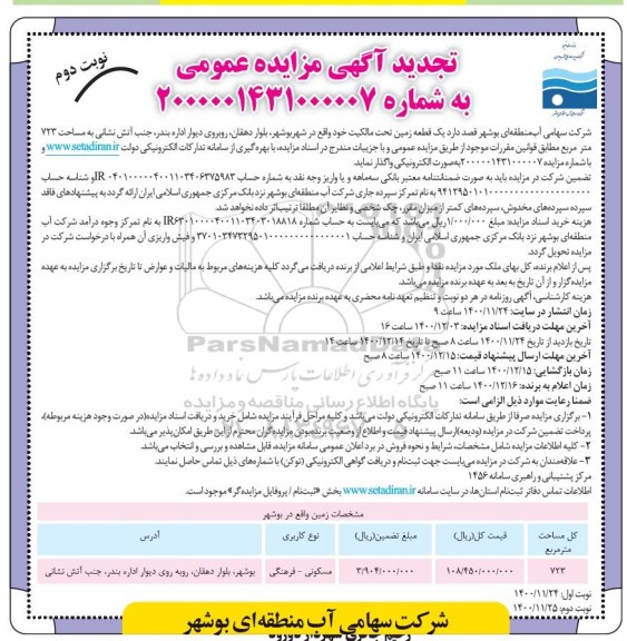 تجدید مزایده، تجدید مزایده واگذاری یک قطعه زمین