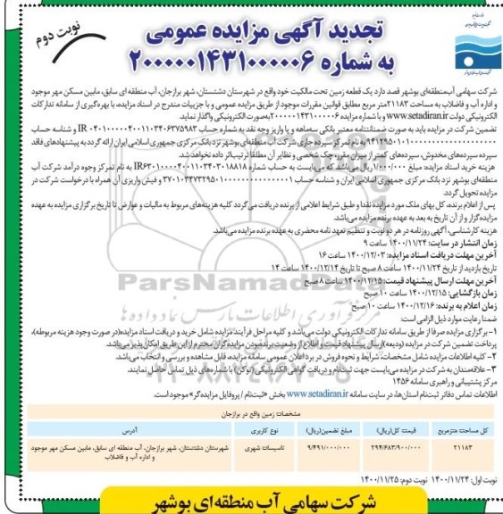 تجدید مزایده واگذاری یک قطعه زمین - نوبت دوم