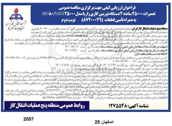 فراخوان ارزیابی کیفی تعمیرات 25000 ساعته 4 دستگاه توربین گازی - نوبت دوم