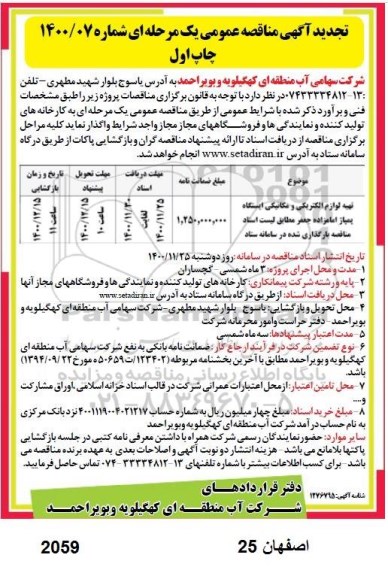 تجدید مناقصه تهیه لوازم الکتریکی و مکانیکی ایستگاه پمپاژ 