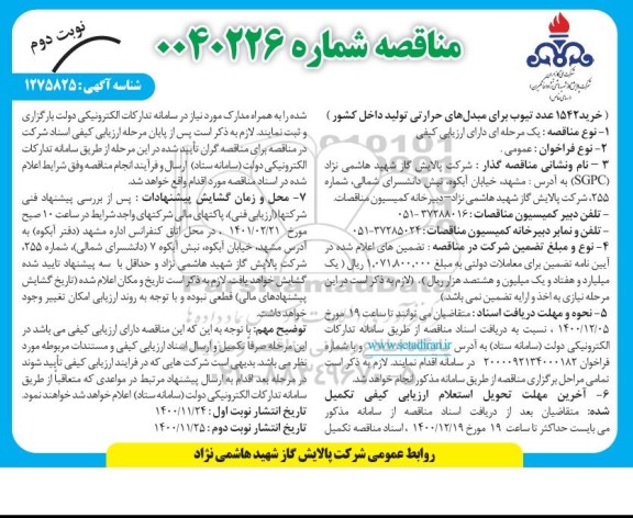 مناقصه خرید 1542 عدد تیوب برای مبدل های حرارتی تولید داخل کشور - نوبت دوم