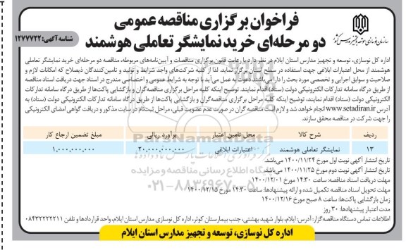 فراخوان مناقصه خرید نمایشگر تعاملی هوشمند