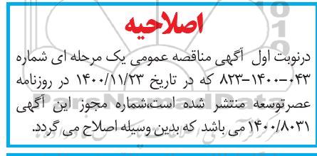 اصلاحیه مناقصه پروژه گازرسانی به روستاهای جق....