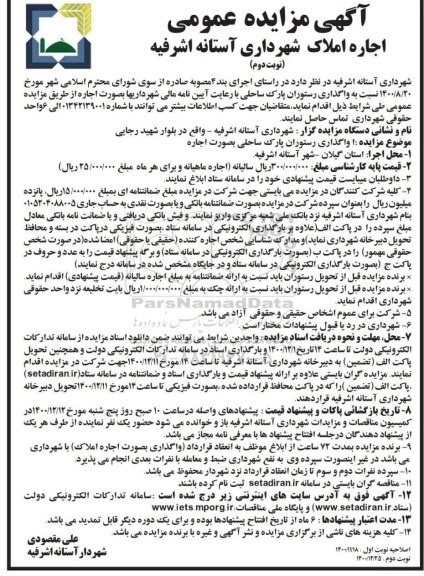مزایده واگذاری رستوران پارک ساحلی- نوبت دوم 