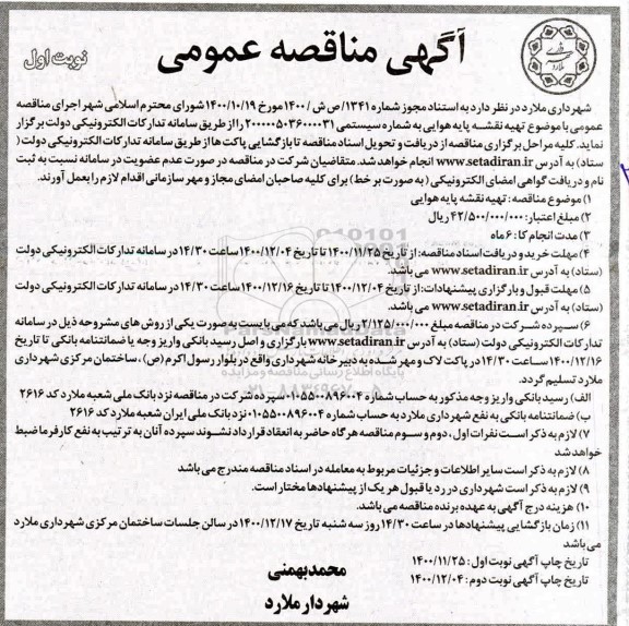 مناقصه، مناقصه تهیه نقشه پایه هوایی