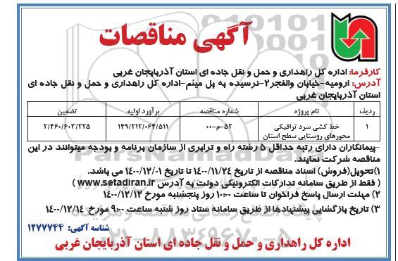 مناقصه خرید کشی سرد ترافیکی محورهای روستایی